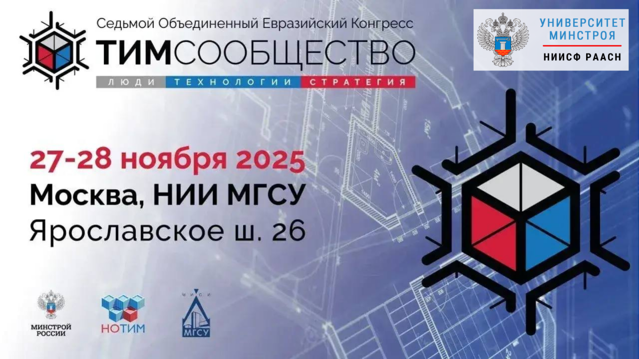 На сессии Конгресса «ТИМ-Сообщество. Люди. Технологии. Стратегия» участники сосредоточатся на стратегии подготовки профессиональных кадров для отрасли строительства и ЖКХ