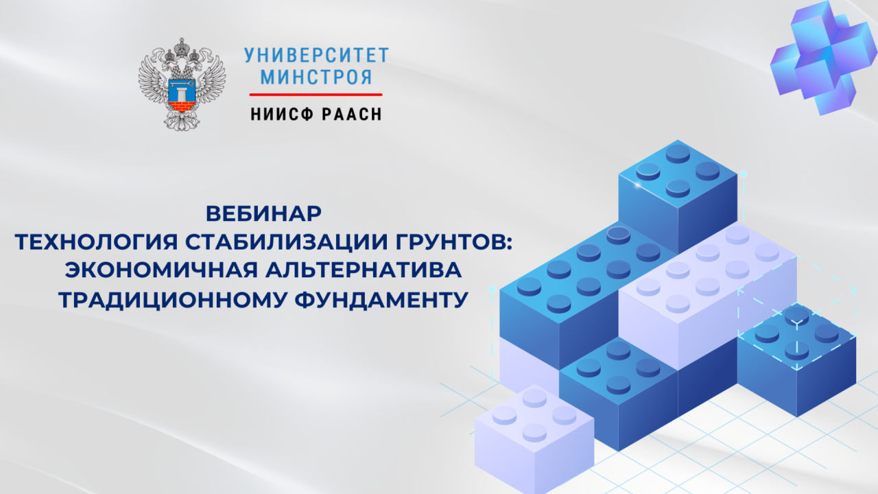 Технология стабилизации грунтов станет темой вебинара Университета Минстроя 28 ноября