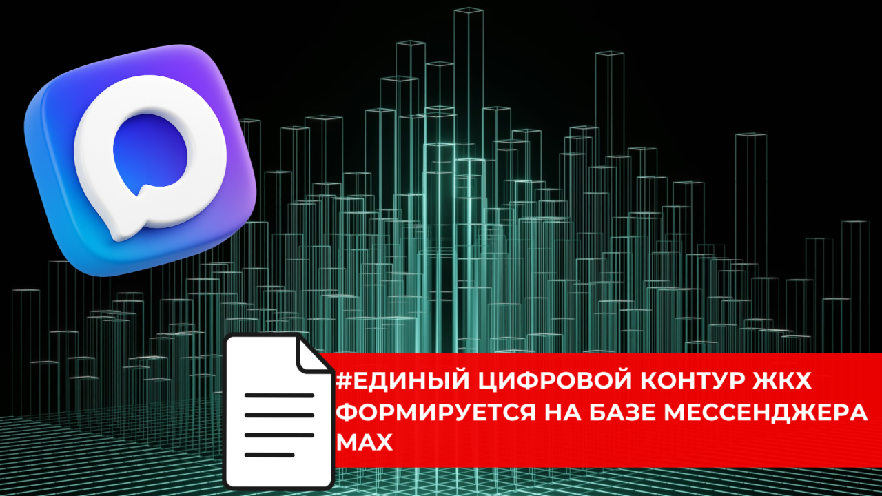 Централизованное создание домовых чатов в MAX станет новым этапом цифровизации ЖКХ