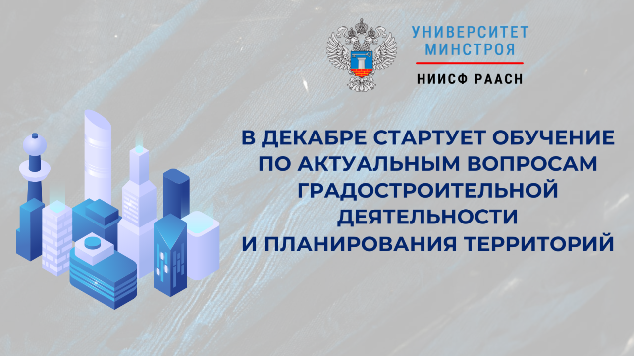 Продолжается набор на декабрьские программы по градостроительству и территориальному планированию