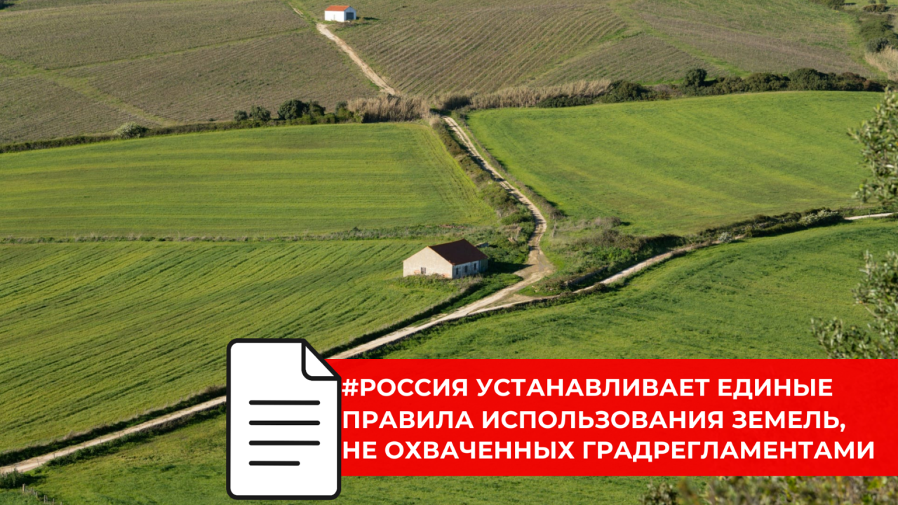 Новый порядок изменения вида использования сельхозземель вступит в силу в 2026 году
