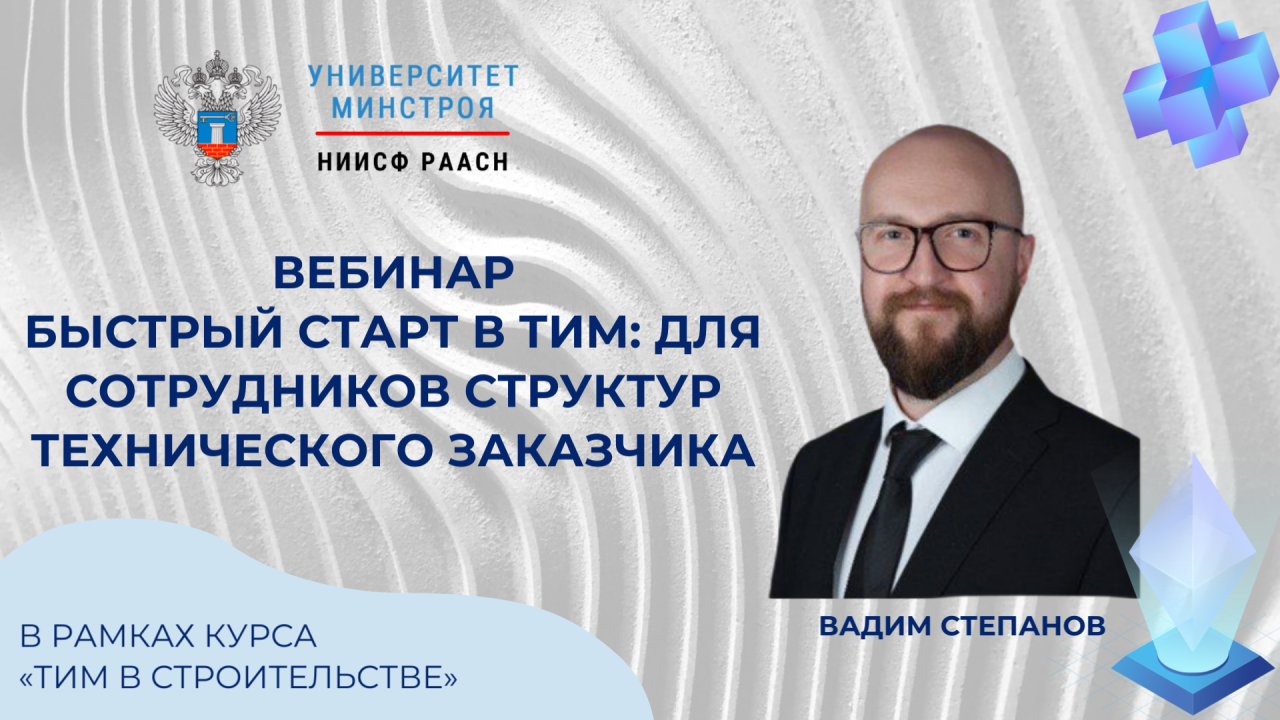Особенности управления проектами в среде ТИМ станут темой вебинара Университета Минстроя НИИСФ РААСН 26 ноября