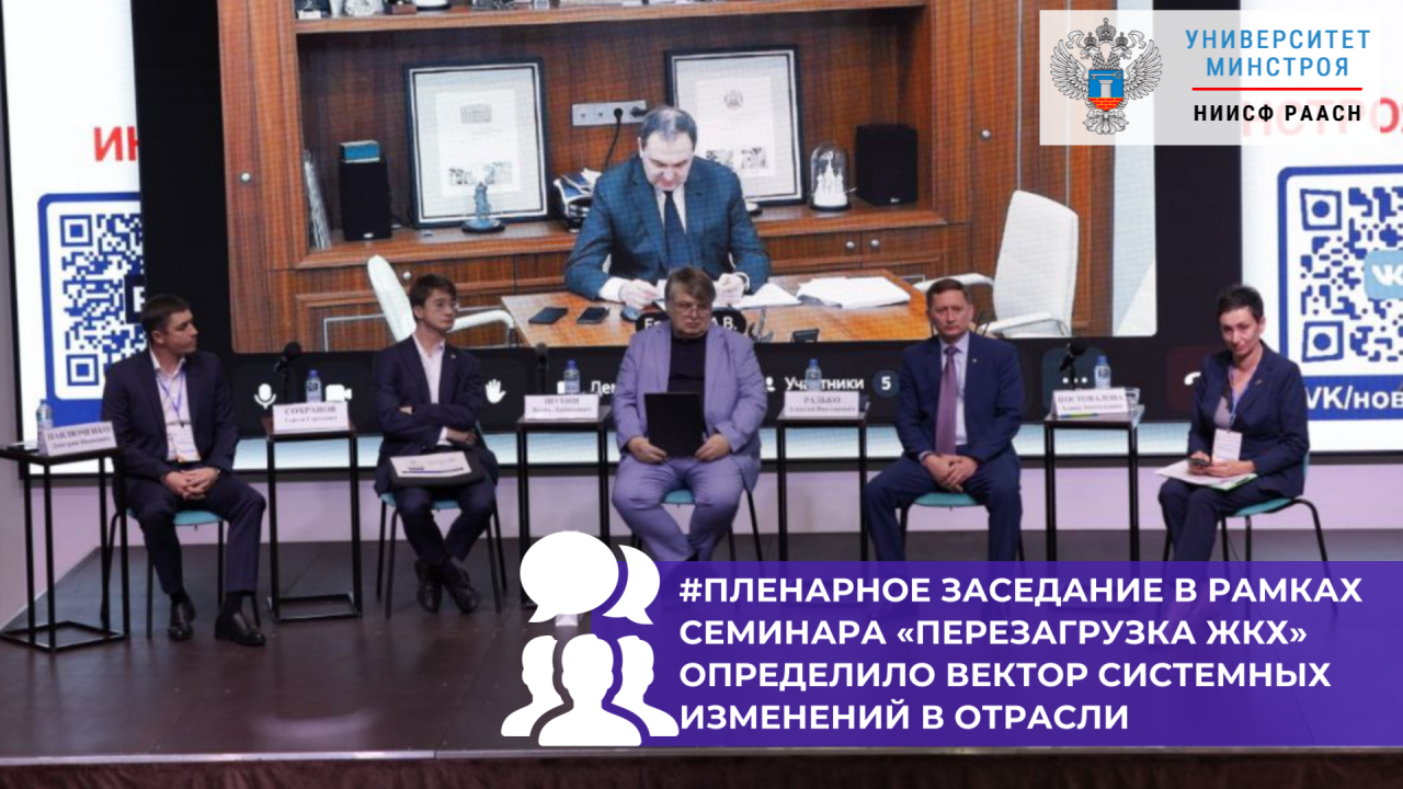 В Сочи прошло пленарное заседание по повышению производительности труда в сфере ЖКХ