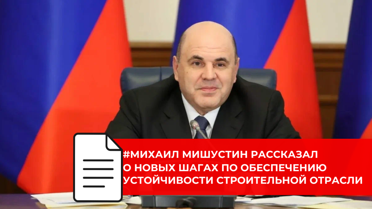 Михаил Мишустин обозначил меры для стабилизации строительного комплекса и ЖКХ