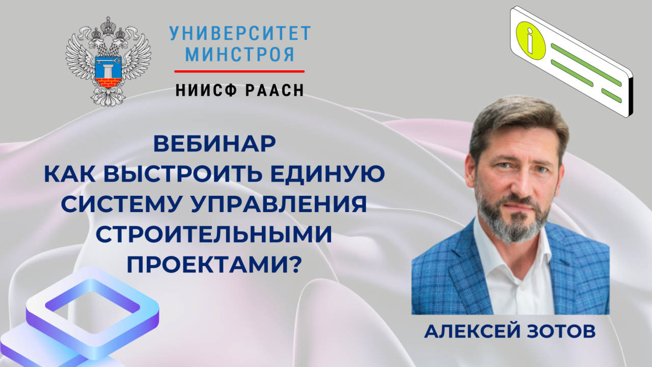 Единую систему управления строительными проектами разберут на вебинаре Университета Минстроя НИИСФ РААСН