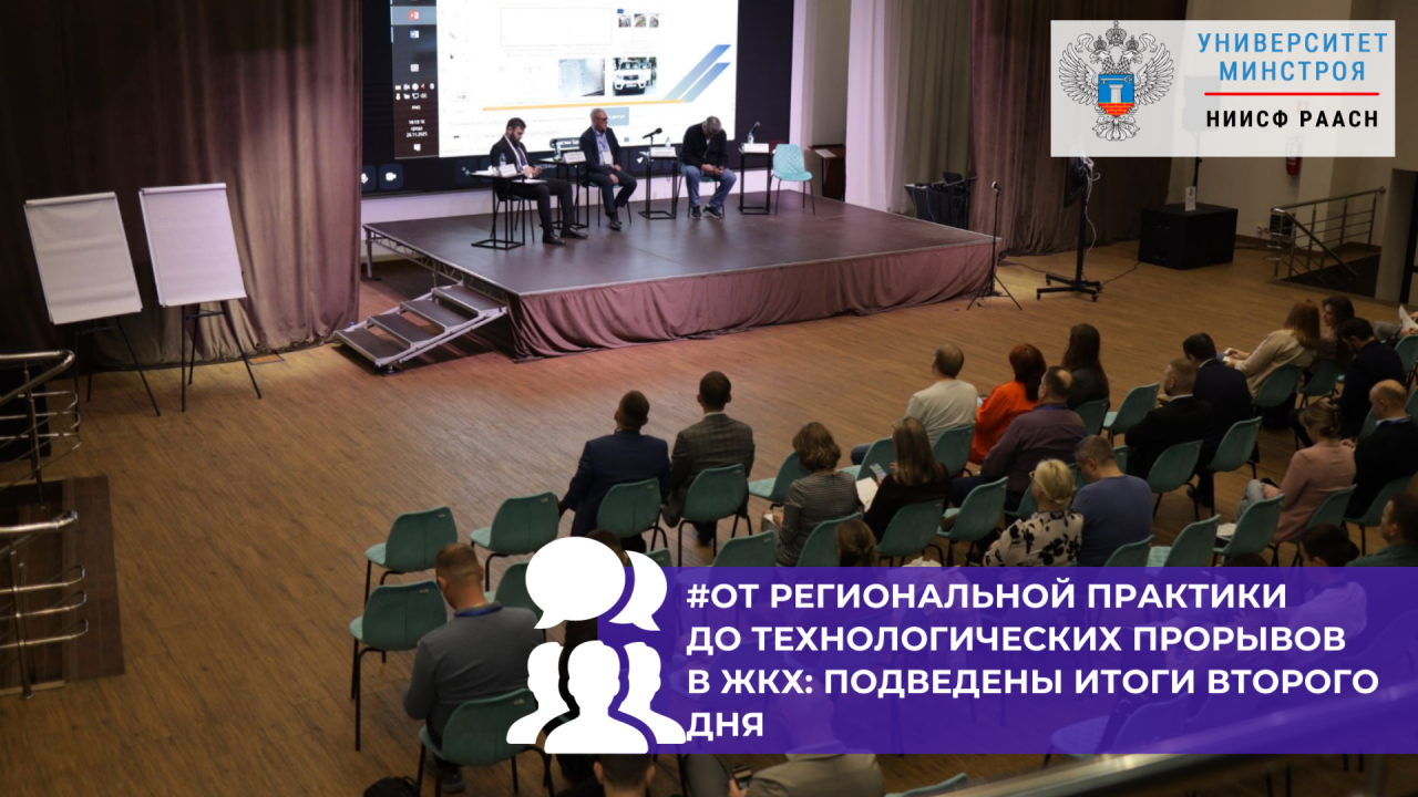 Практические решения и региональные кейсы стали центром второго дня Всероссийского семинара ОЦК в ЖКХ Минстроя России НИИСФ РААСН
