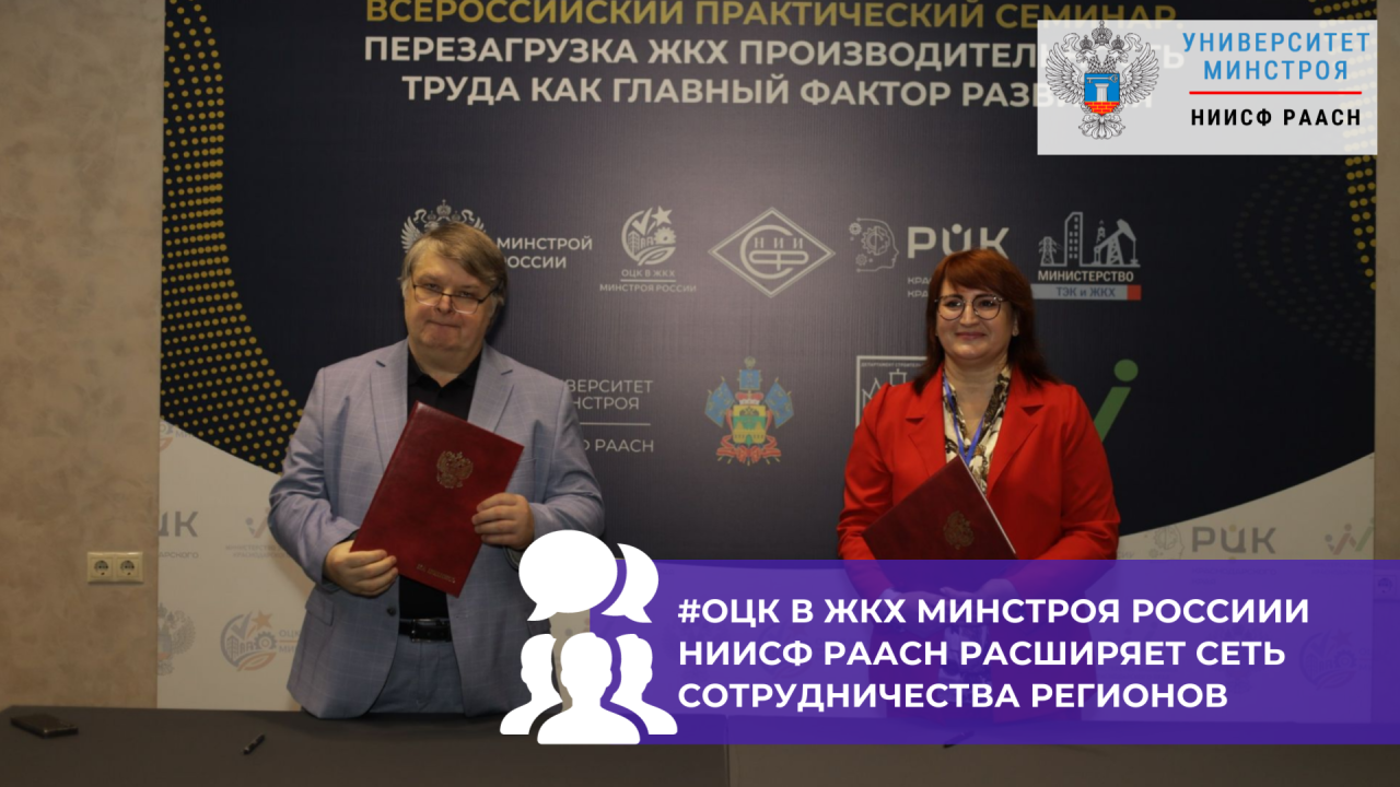 ОЦК в ЖКХ Минстроя России НИИСФ РААСН расширяет партнёрство с регионами на Всероссийском семинаре по повышению эффективности труда в ЖКХ