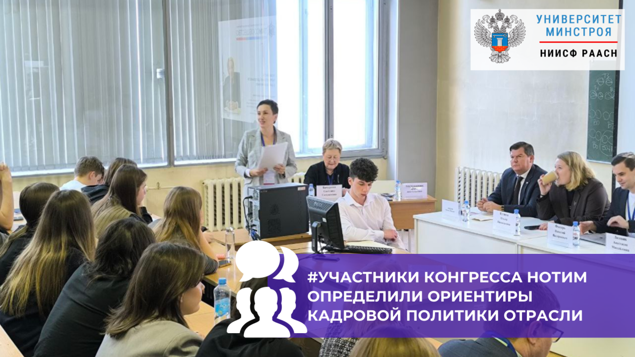 Кадры будущего в строительной отрасли обсуждены на Евразийском Конгрессе НОТИМ