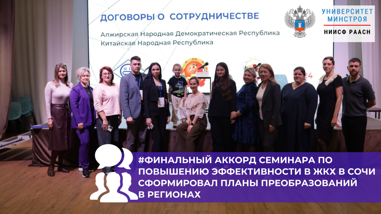 Финальный день всероссийского семинара по повышению эффективности труда в ЖКХ стал стартовой точкой для внедрения изменений