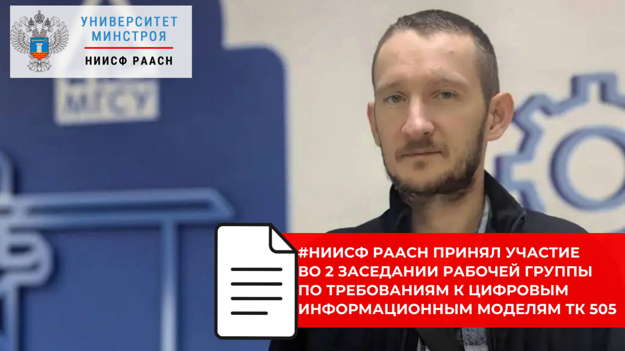 Руководитель лаборатории ТИМ НИИСФ РААСН Алексей Постовалов  принял участие во втором заседании рабочей группы по требованиям к цифровым информационным моделям