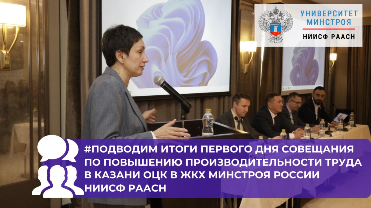 В Казани завершился первый день стратегического совещания по повышению производительности труда в ЖКХ организованного ОЦК в ЖКХ Минстроя России НИИСФ РААСН