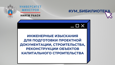 Инженерные изыскания для подготовки проектной документации, строительства, реконструкции объектов капитального строительства ч.1