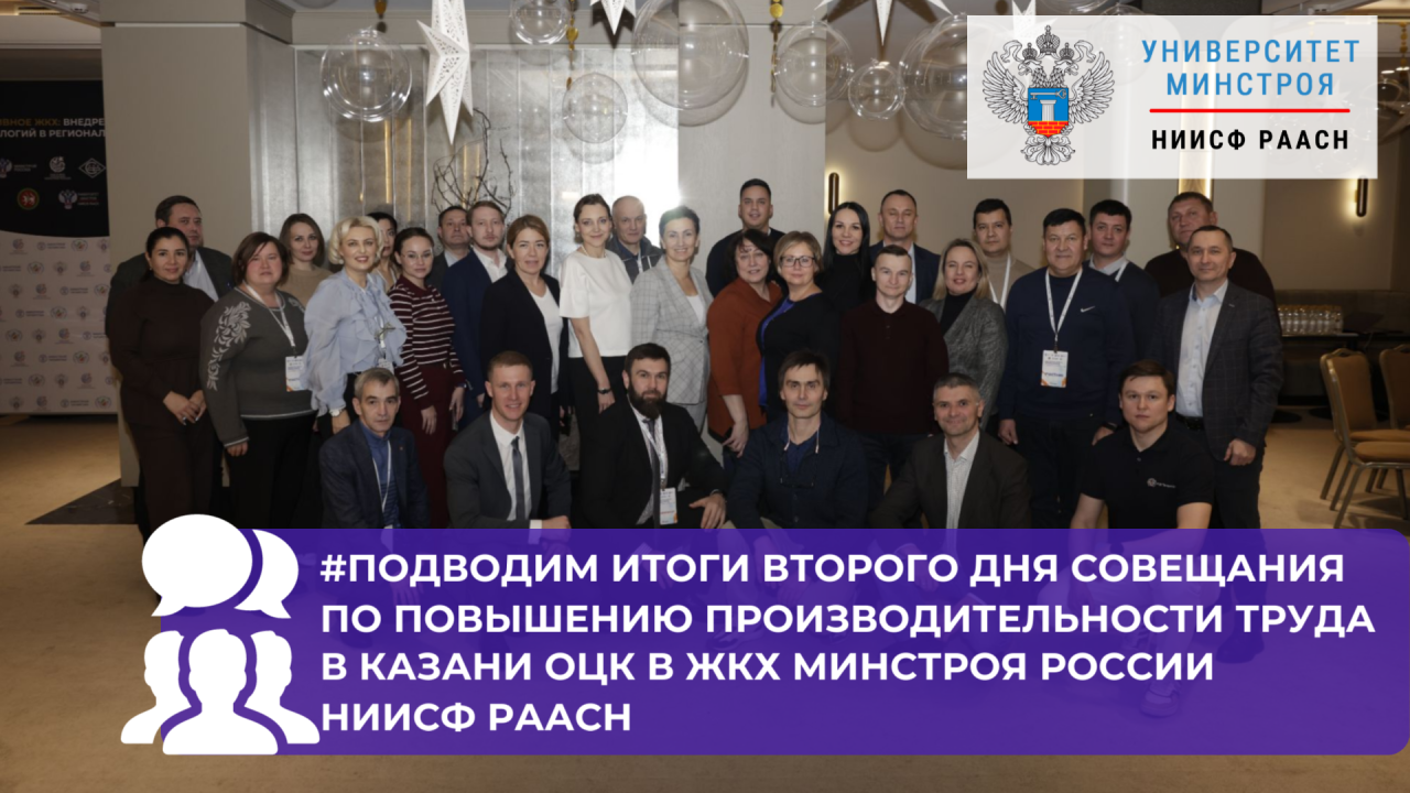 Во второй день стратегического совещания ОЦК в ЖКХ Минстроя России НИИСФ РААСН в Казани эксперты разработали дорожные карты повышения эффективности ЖКХ