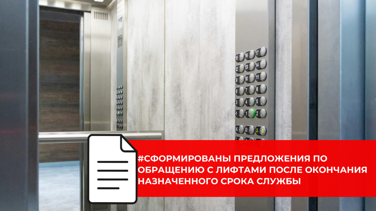 Национальный Лифтовый Союз предложил обновить правила продления срока службы лифтов