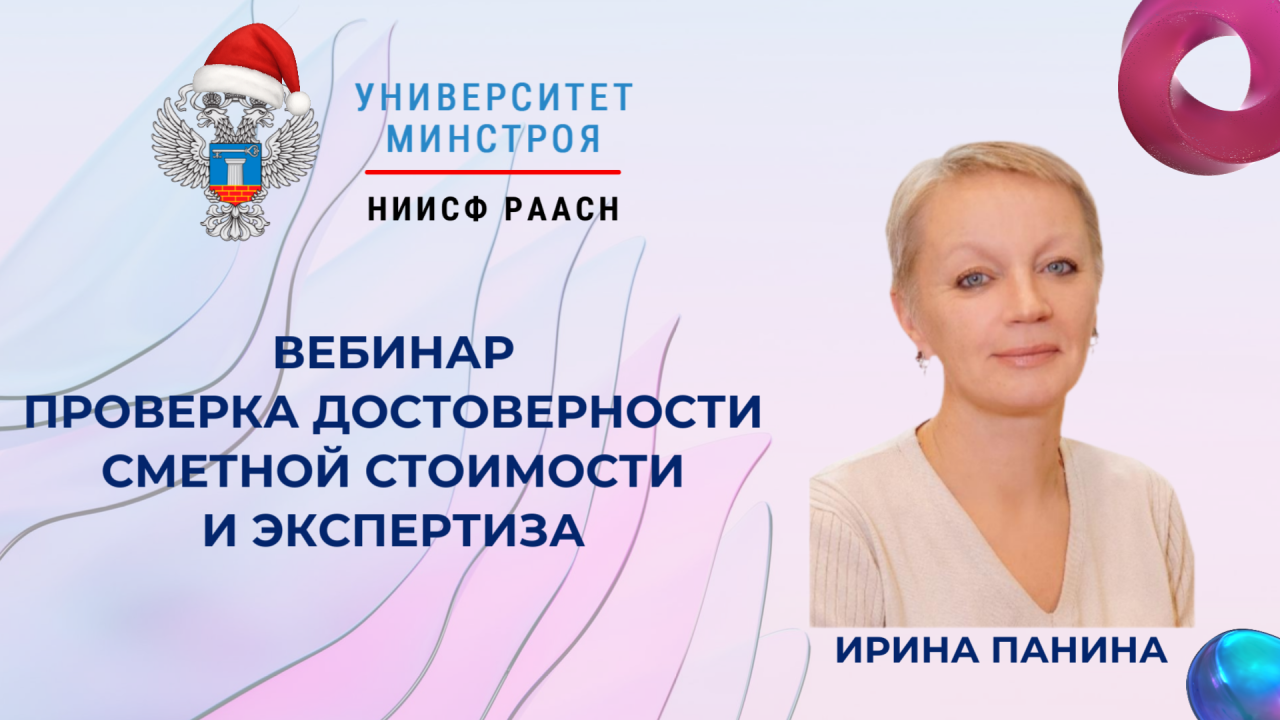 ​Вебинар по проверке сметной стоимости и работе с экспертизой пройдет в Университете Минстроя