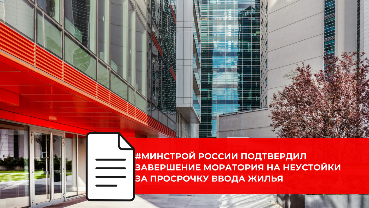 Мораторий на неустойки при задержке передачи жилья завершается в начале 2026 года