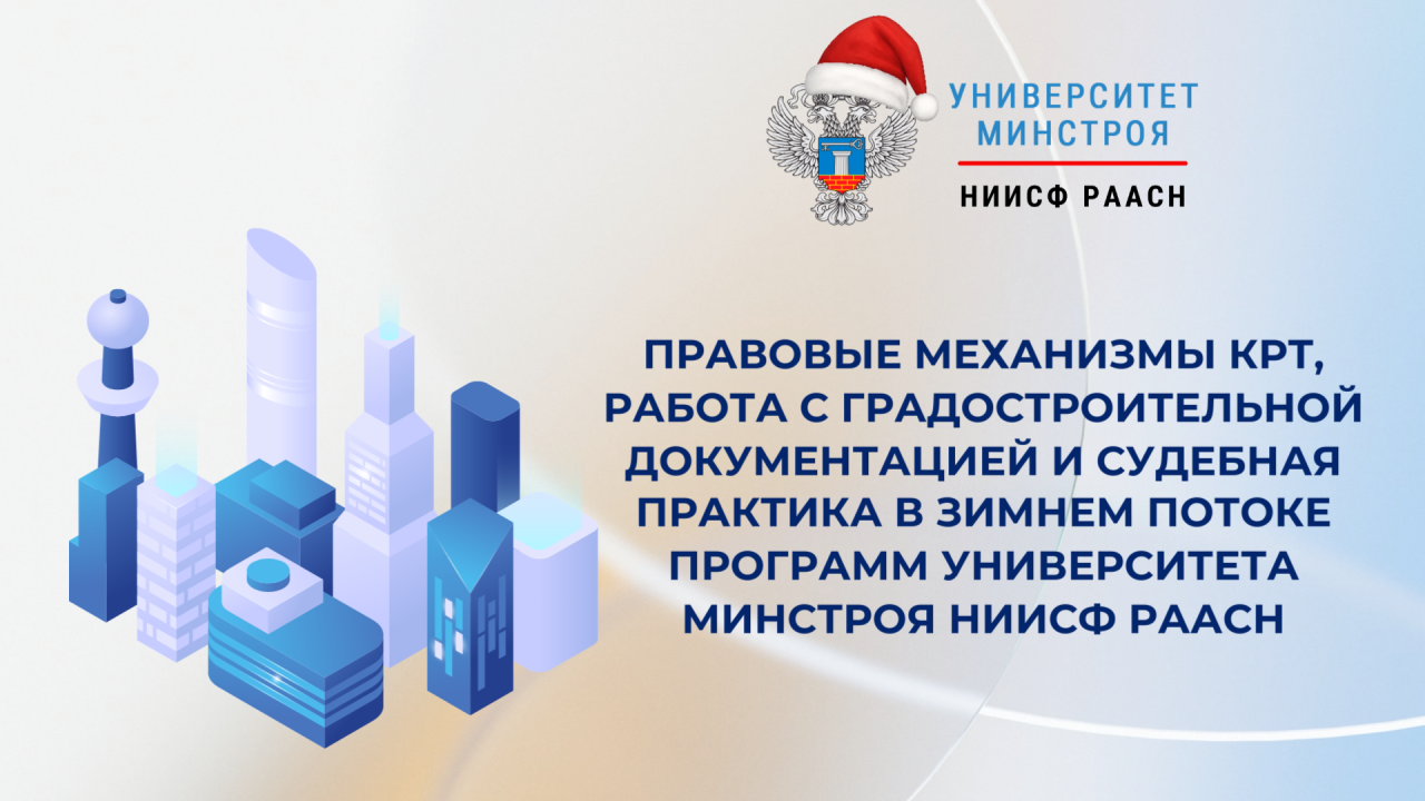 Градостроительное законодательство, КРТ и земельно имущественные отношения в фокусе декабрьских программ обучения