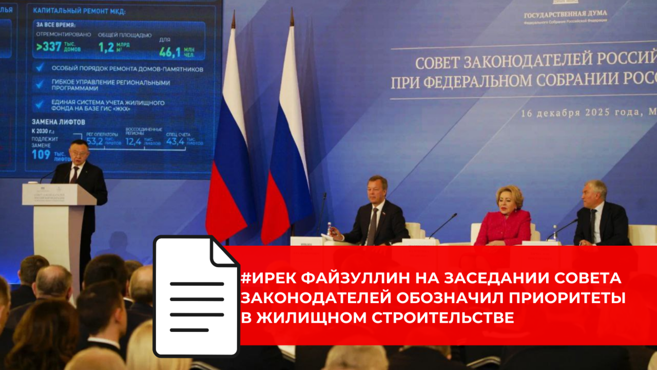 Глава Минстроя России представил в Совете законодателей видение развития жилищной инфраструктуры