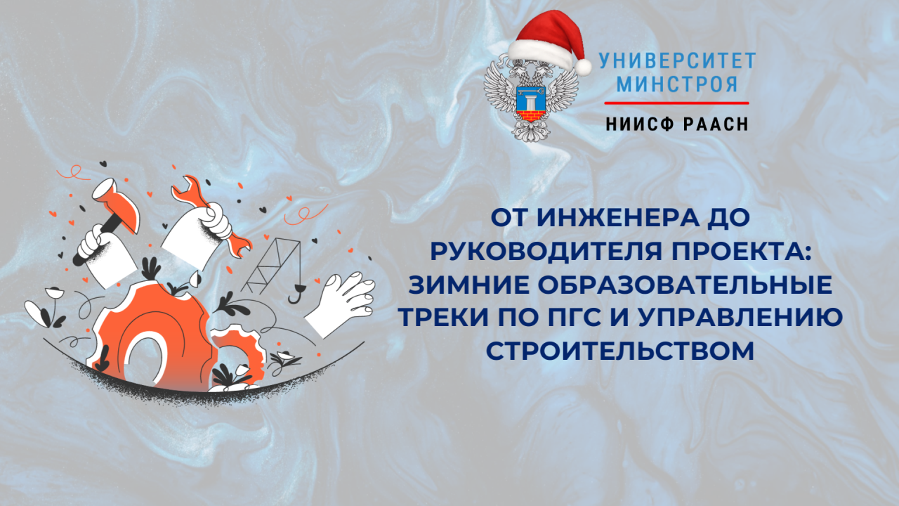 Зимние потоки по организации и управлению строительством стартуют в Университете Минстроя