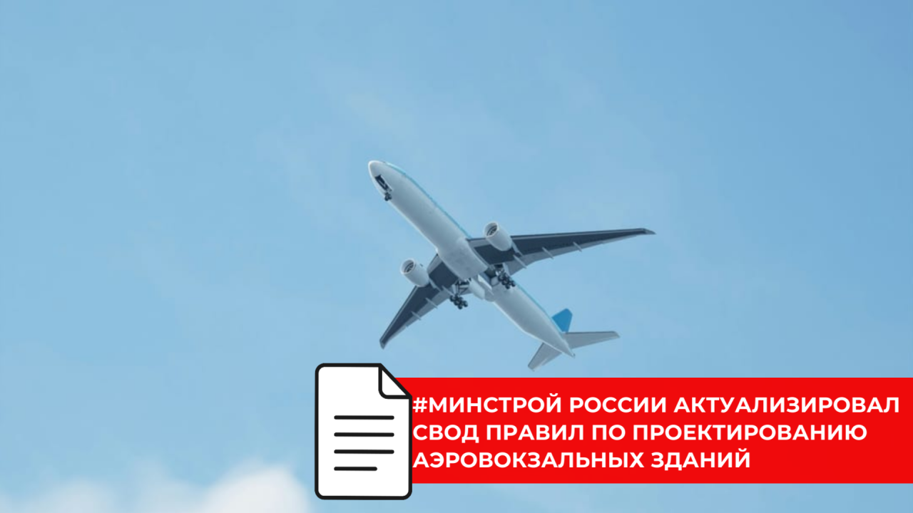 Обновленный свод правил поможет рационально использовать помещения аэровокзальных комплексов