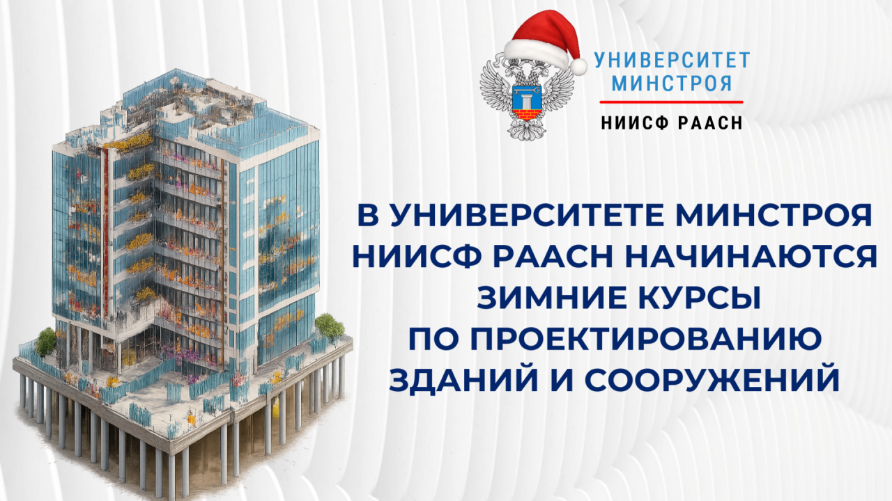 Зимние потоки по проектированию и основаниям стартуют в Университете Минстроя уже на следующей неделе