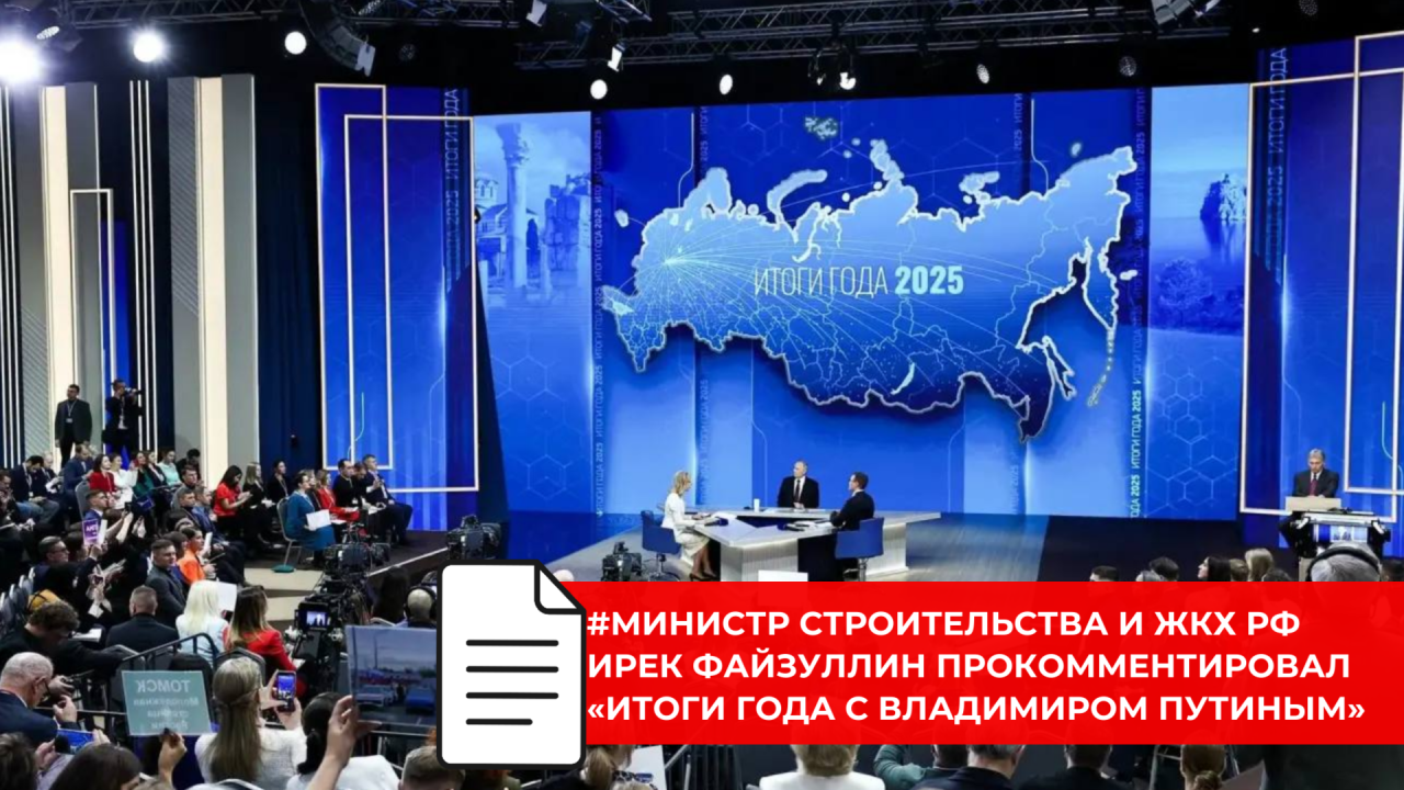 Ирек Файзуллин рассказал о задачах строительства и ЖКХ по итогам программы «Итоги года с Владимиром Путиным»