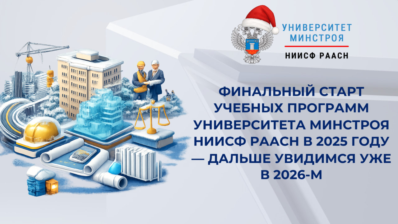 Завтра стартует зимний поток программ Университета Минстроя