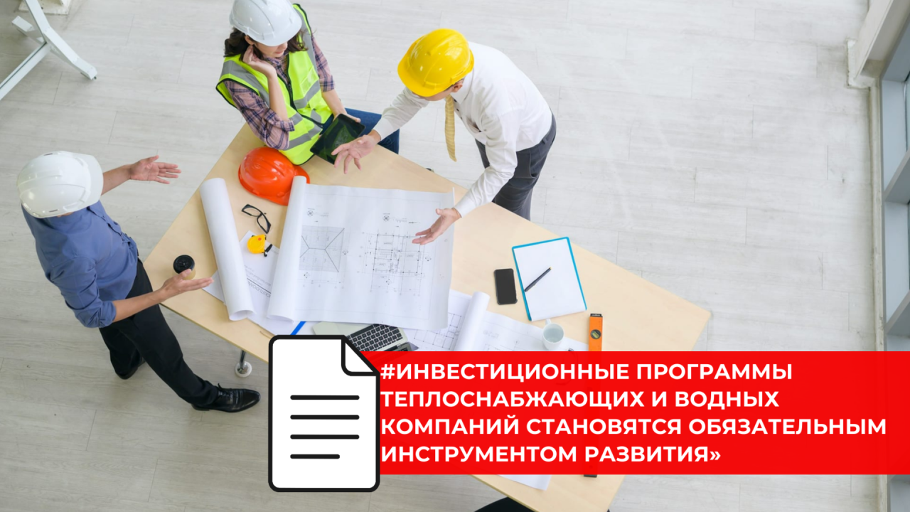 Принят закон об инвестиционных программах в теплоснабжении водоснабжении и водоотведении