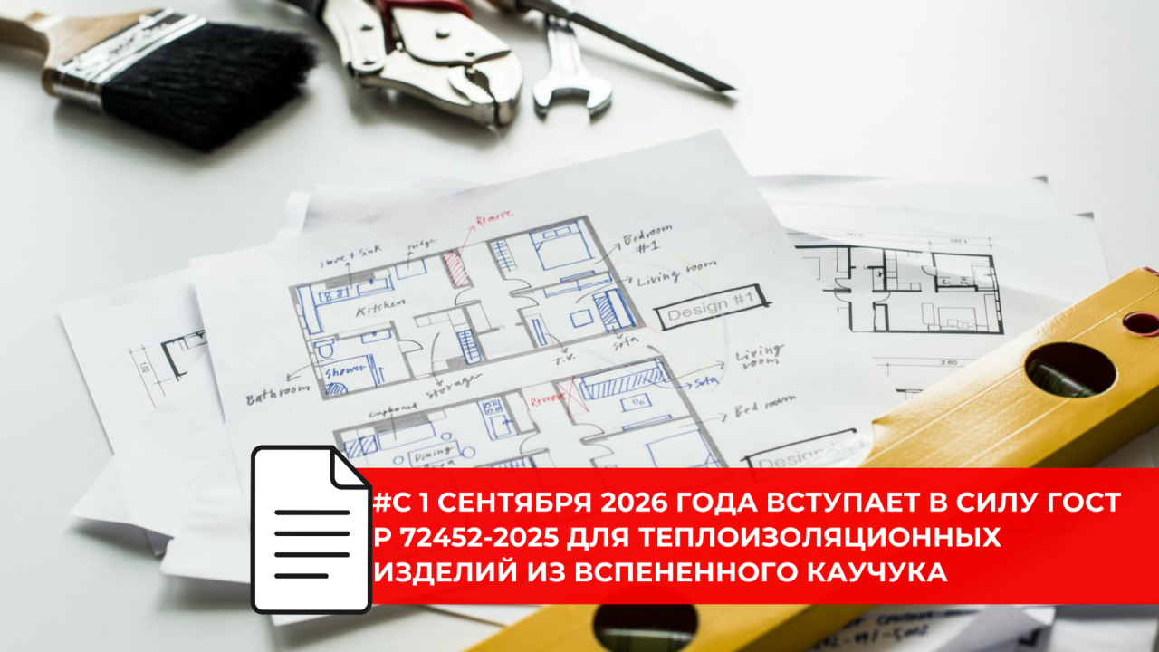 Новый национальный стандарт регламентирует изделия из вспененного каучука для теплоизоляции инженерных систем