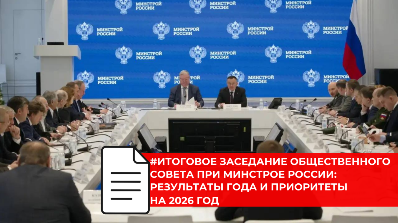 Министр строительства и ЖКХ Ирек Файзуллин подвёл итоги года на Общественном совете при Минстрое России