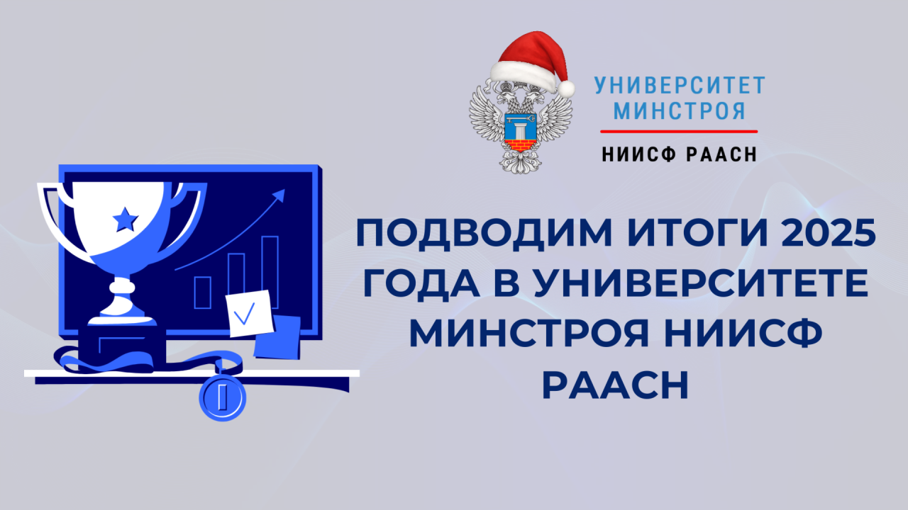 Более тысячи специалистов прошли обучение в Университете Минстроя НИИСФ РААСН в 2025 году
