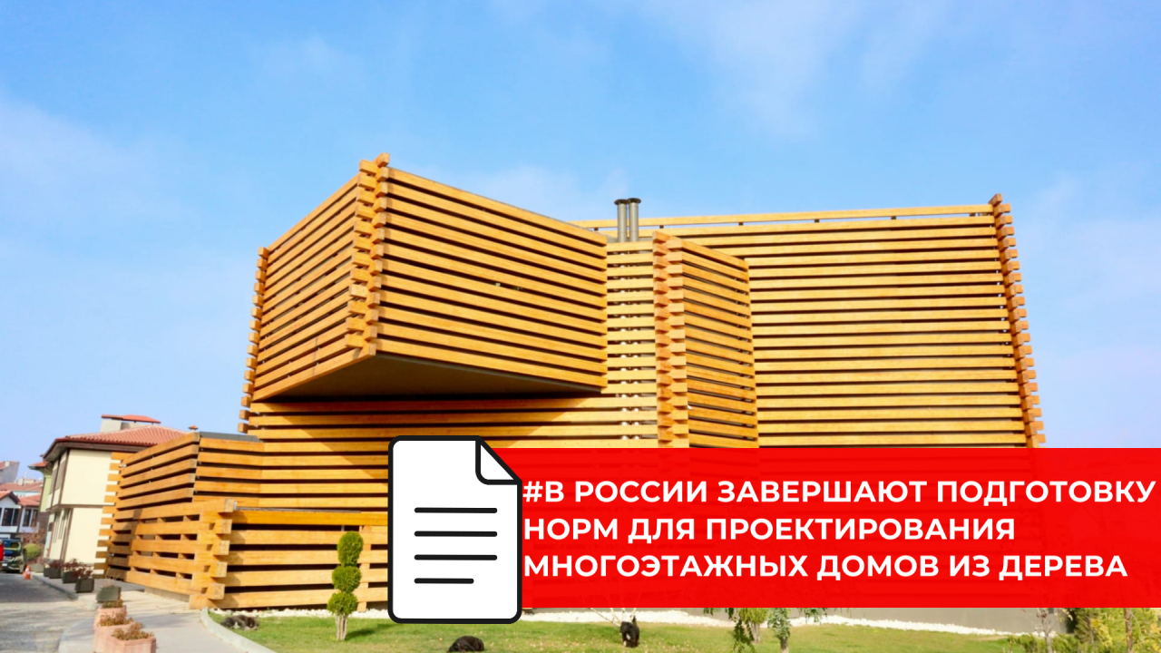 Свод правил по высотным деревянным домам подготовят в первом квартале 2026 года