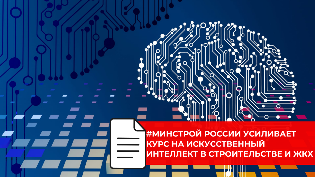 В Минстрое России обсудили лучшие практики применения ИИ в проектировании, экспертизе и управлении ЖКХ