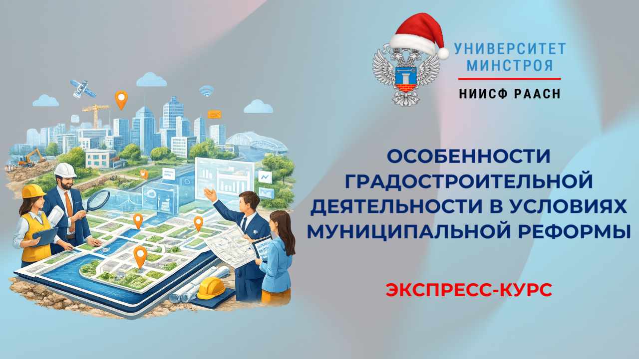 Новый экспресс-курс Университета Минстроя о градостроительстве в условиях муниципальной реформы