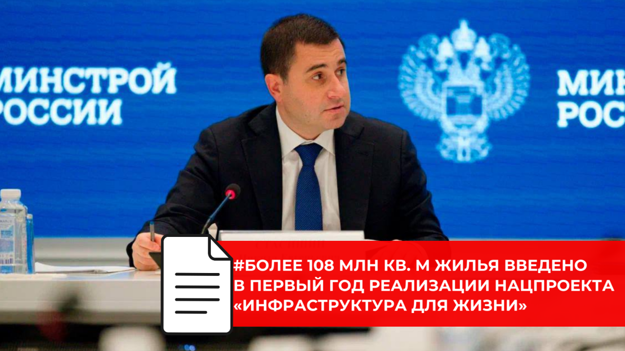 Минстрой России подвёл итоги первого года нацпроекта «Инфраструктура для жизни» в жилищном строительстве