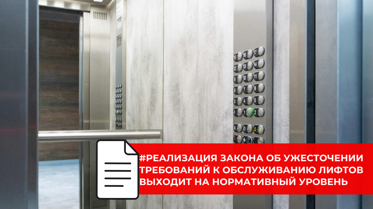 Подготовлен проект постановления по новым правилам техобслуживания лифтов в МКД