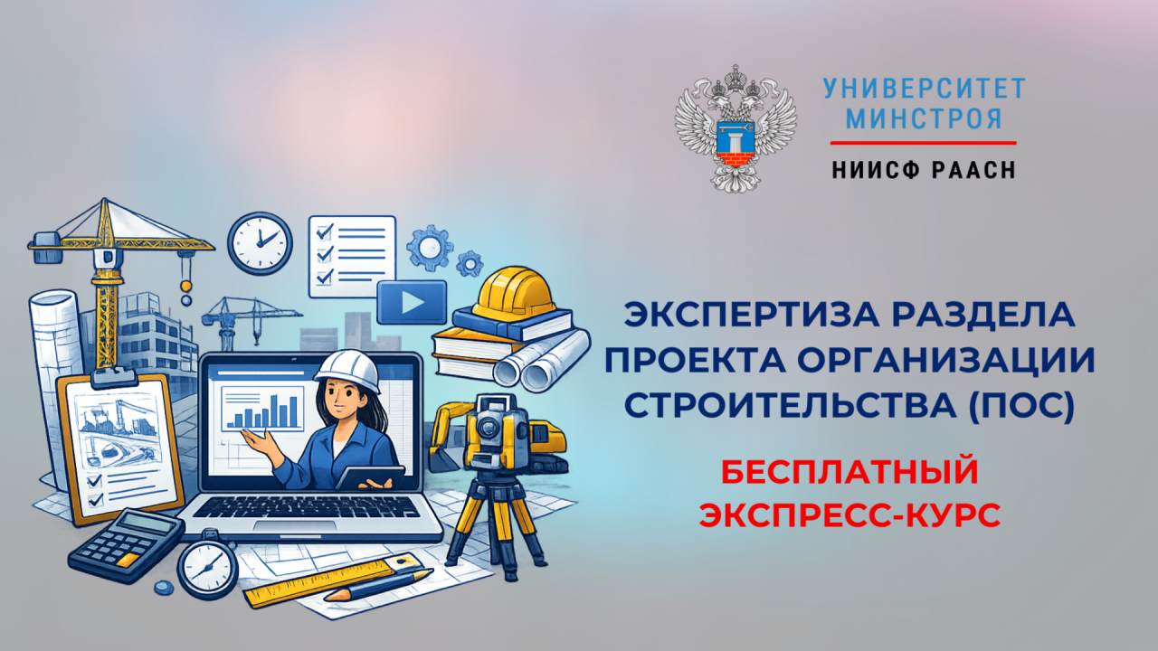Бесплатный экспресс-курс по экспертизе раздела ПОС в Университете Минстроя НИИСФ РААСН