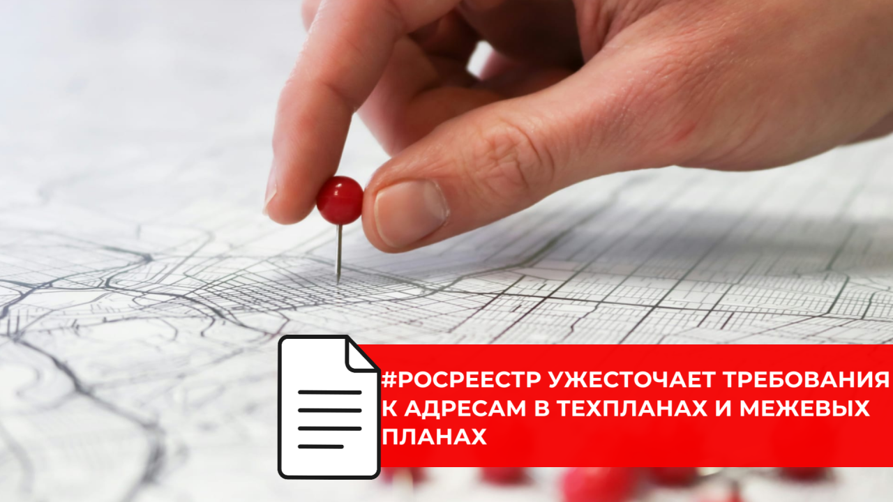 С 1 февраля постановка недвижимости на кадастровый учет возможна только с «правильным» адресом