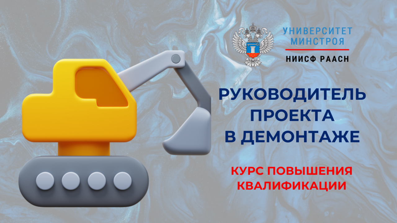 Через неделю стартует курс повышения квалификации «Руководитель проекта в демонтаже»