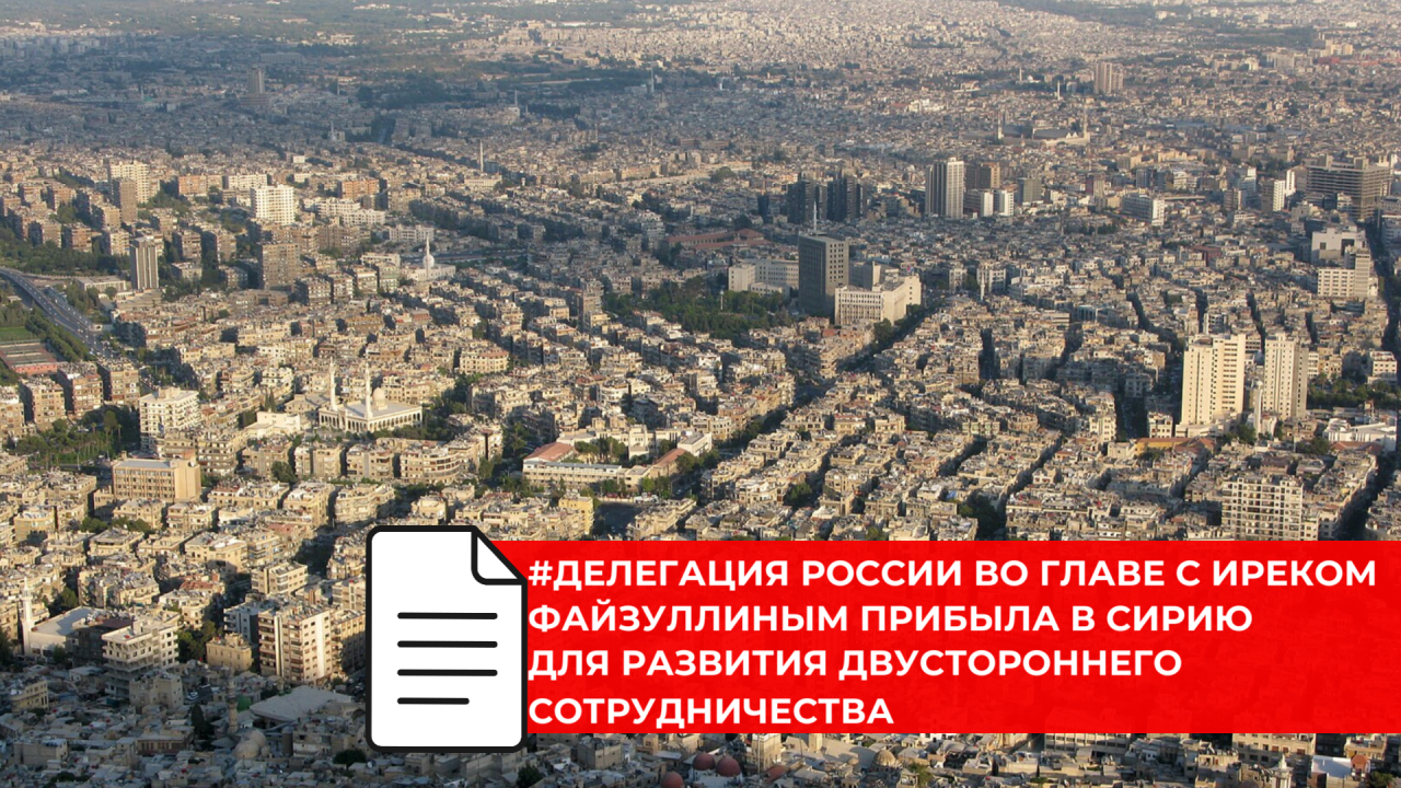 Российская делегация Минстроя России начала рабочий визит в Дамаск