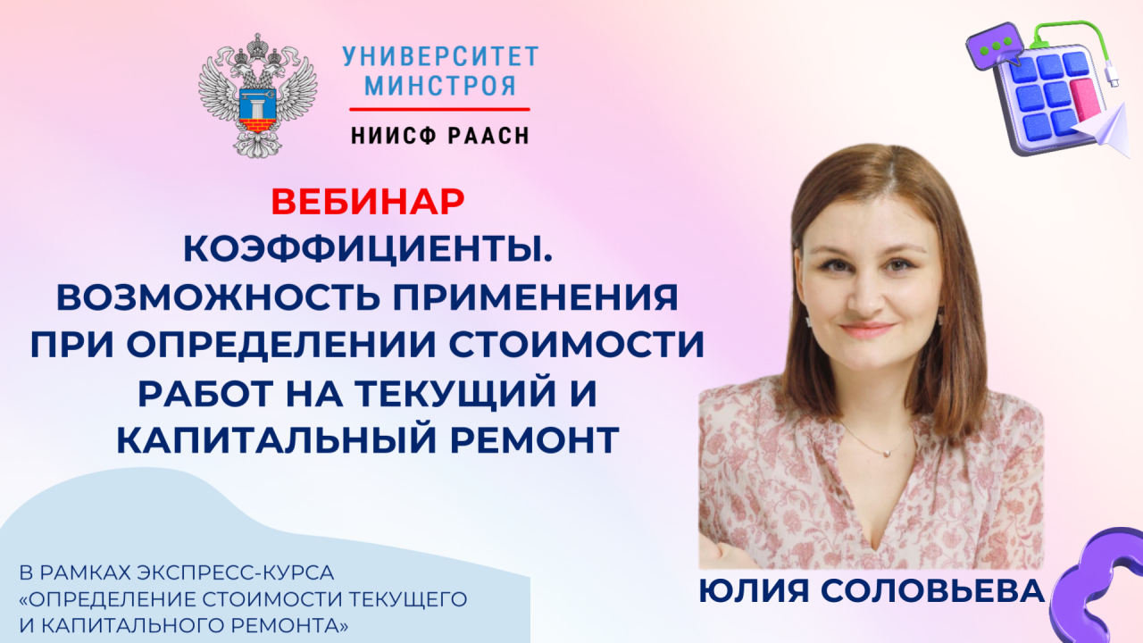 Завтра пройдет вебинар по коэффициентам в сметах текущего и капитального ремонта