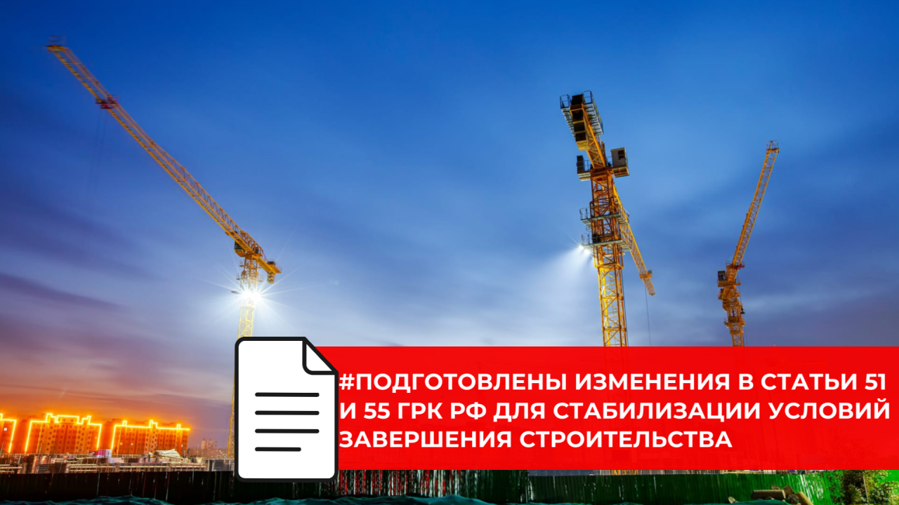 Разрешение на строительство и ввод в эксплуатацию предложили «привязать» к условиям на дату выдачи РнС