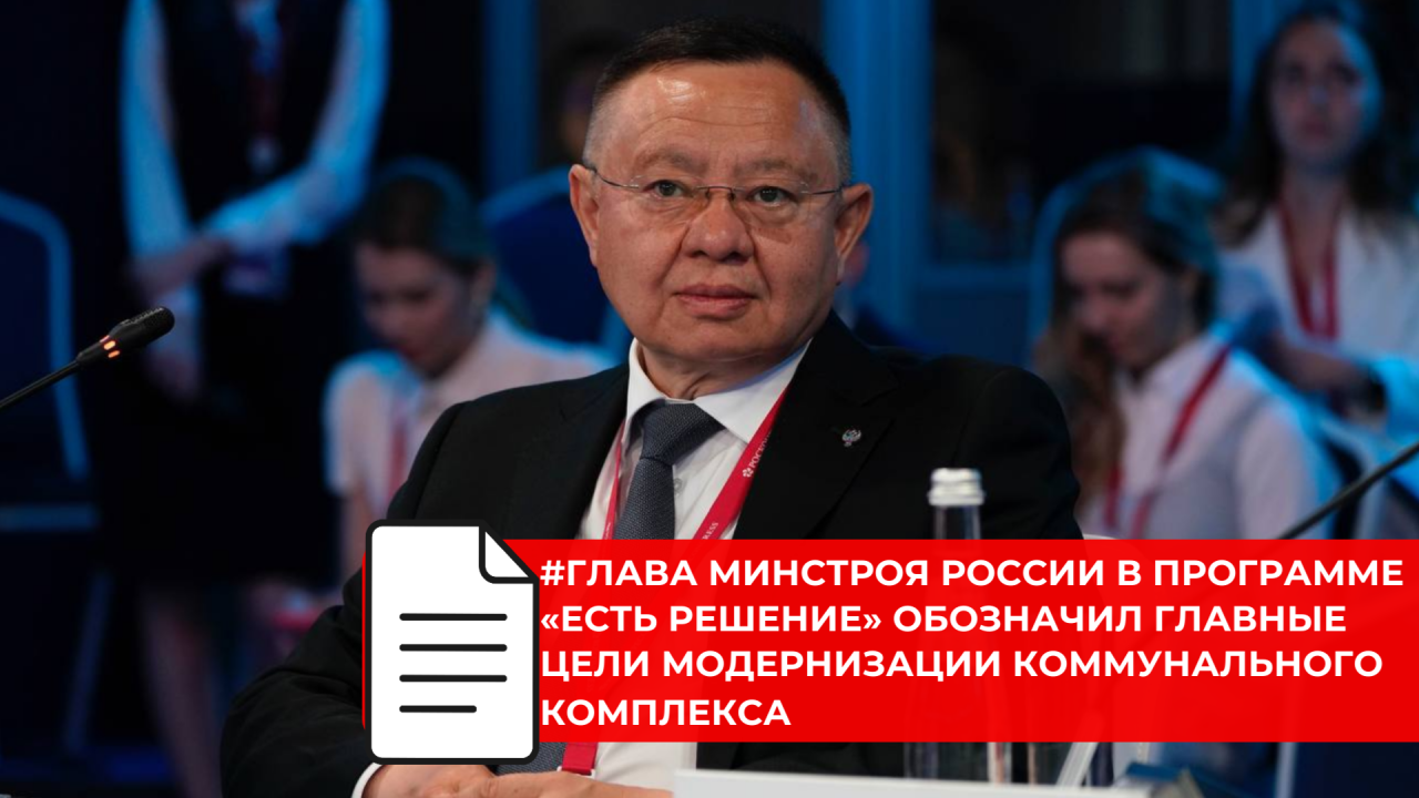 Ирек Файзуллин в эфире «России 24» рассказал о модернизации коммунальной инфраструктуры
