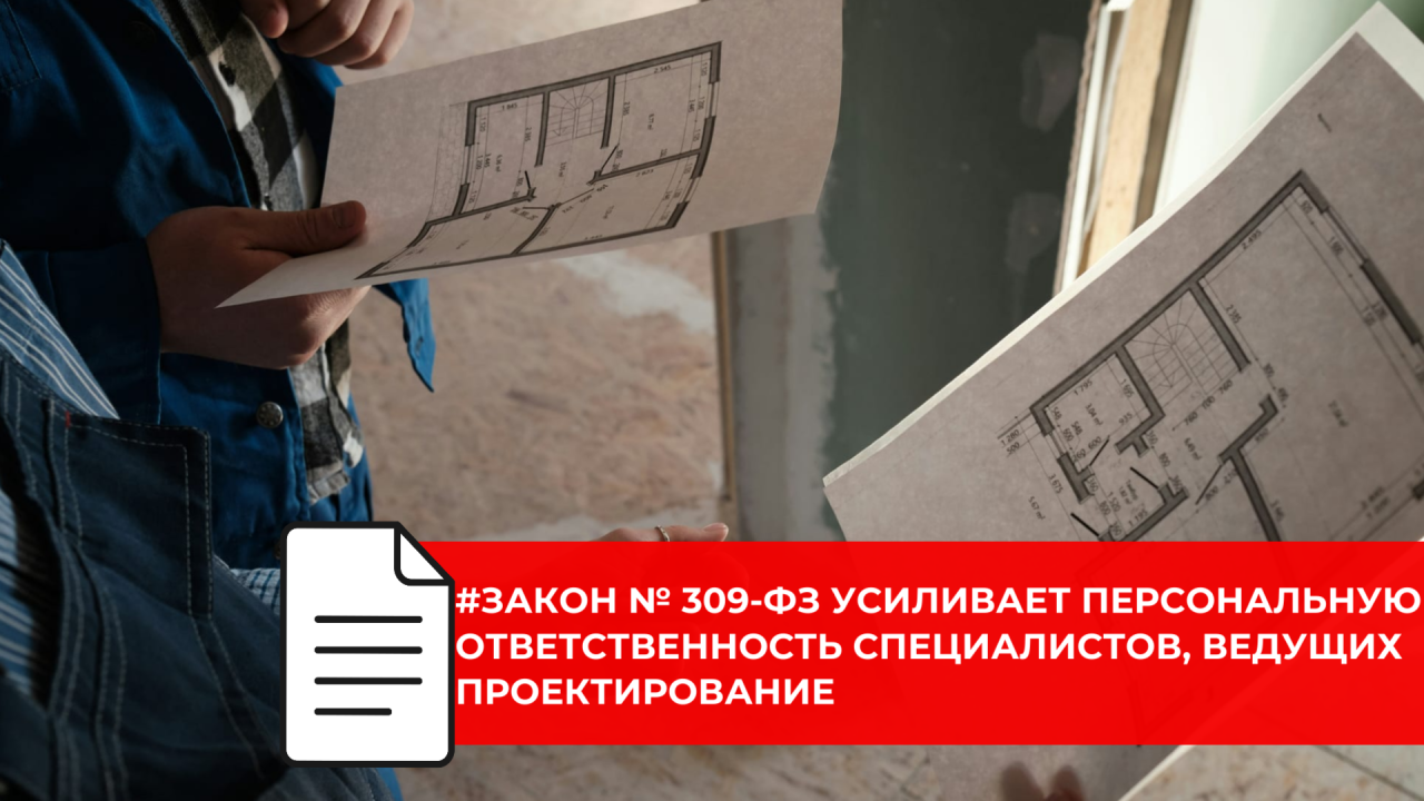 С марта ГИПы и ГАПы будут персонально отвечать за качество проектной документации