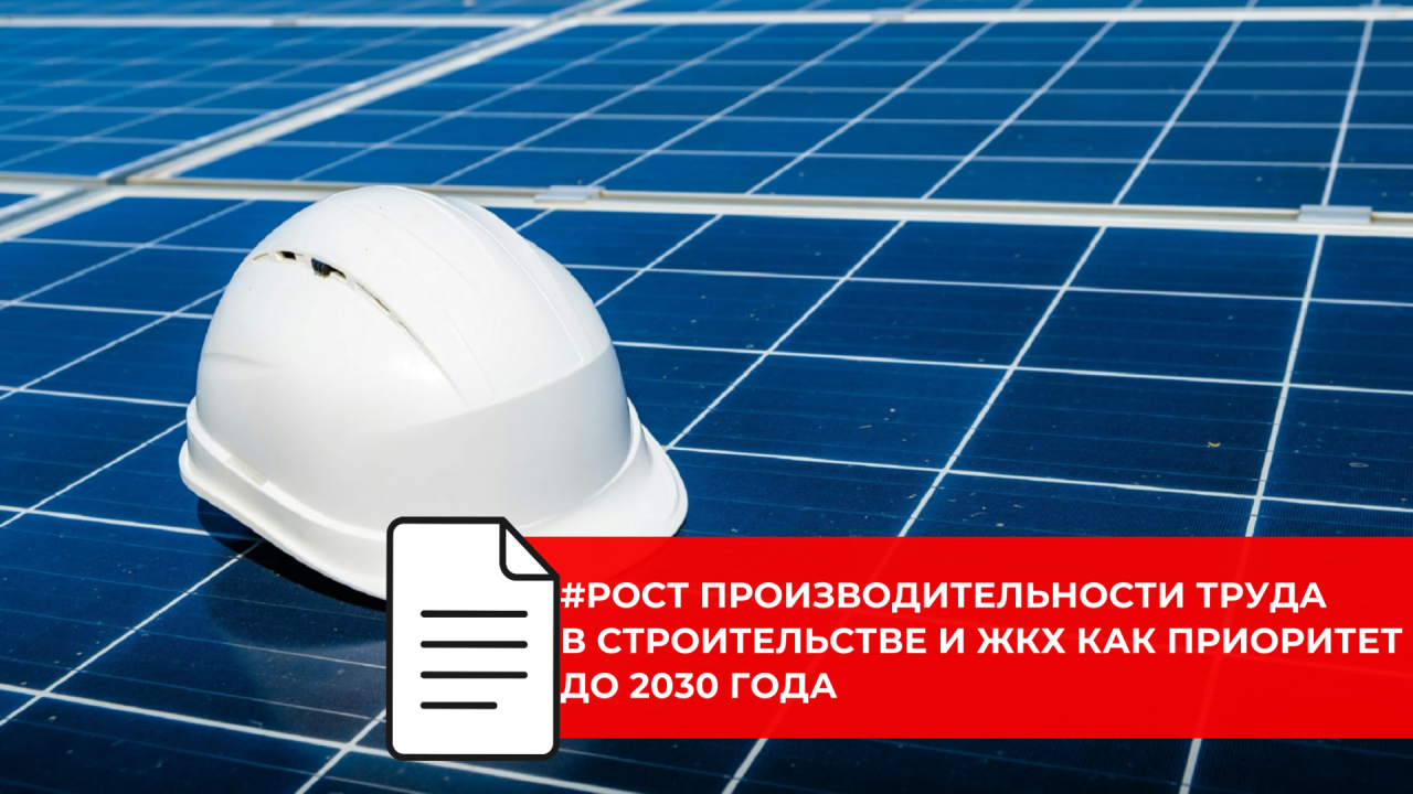 Повышение производительности труда в строительстве в фокусе Минстроя России