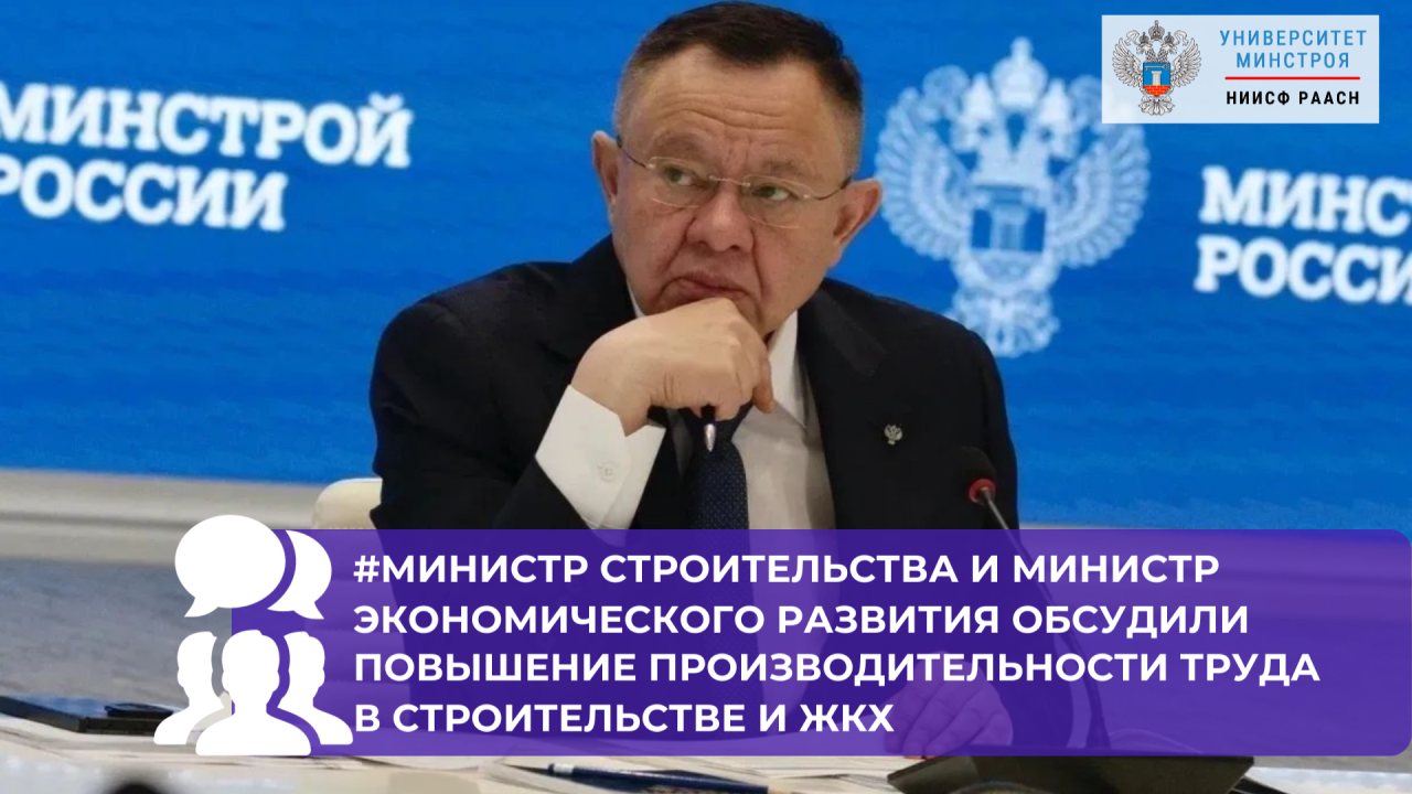 Строительство и ЖКХ в фокусе программы повышения производительности труда до 2030 года