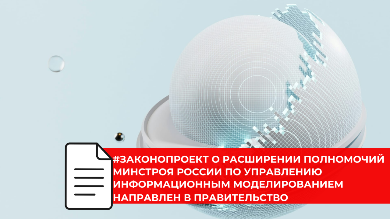 Минстрой России готовит законодательно закреплённые требования к использованию российского ПО в строительстве