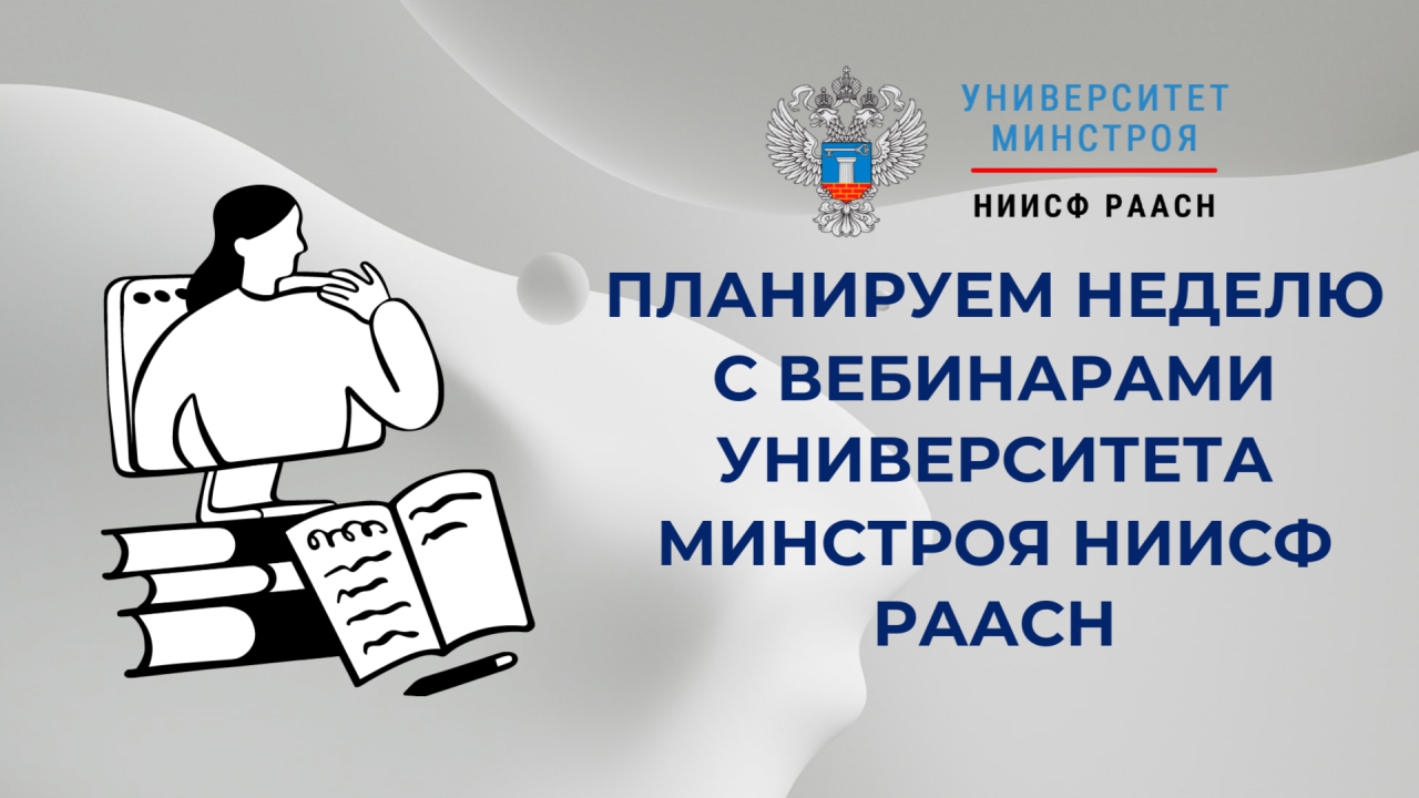 Планируем следующую неделю вместе с Университетом Минстроя НИИСФ РААСН
