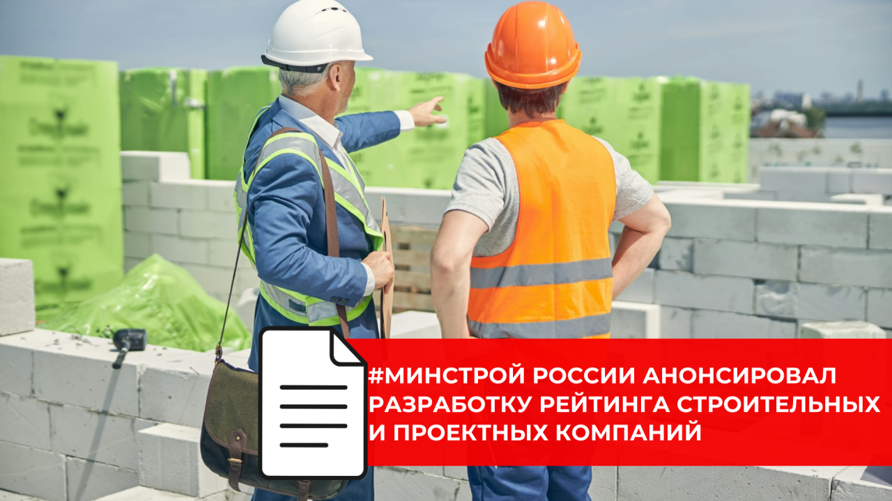 Минстрой России готовит автоматический рейтинг застройщиков и проектировщиков