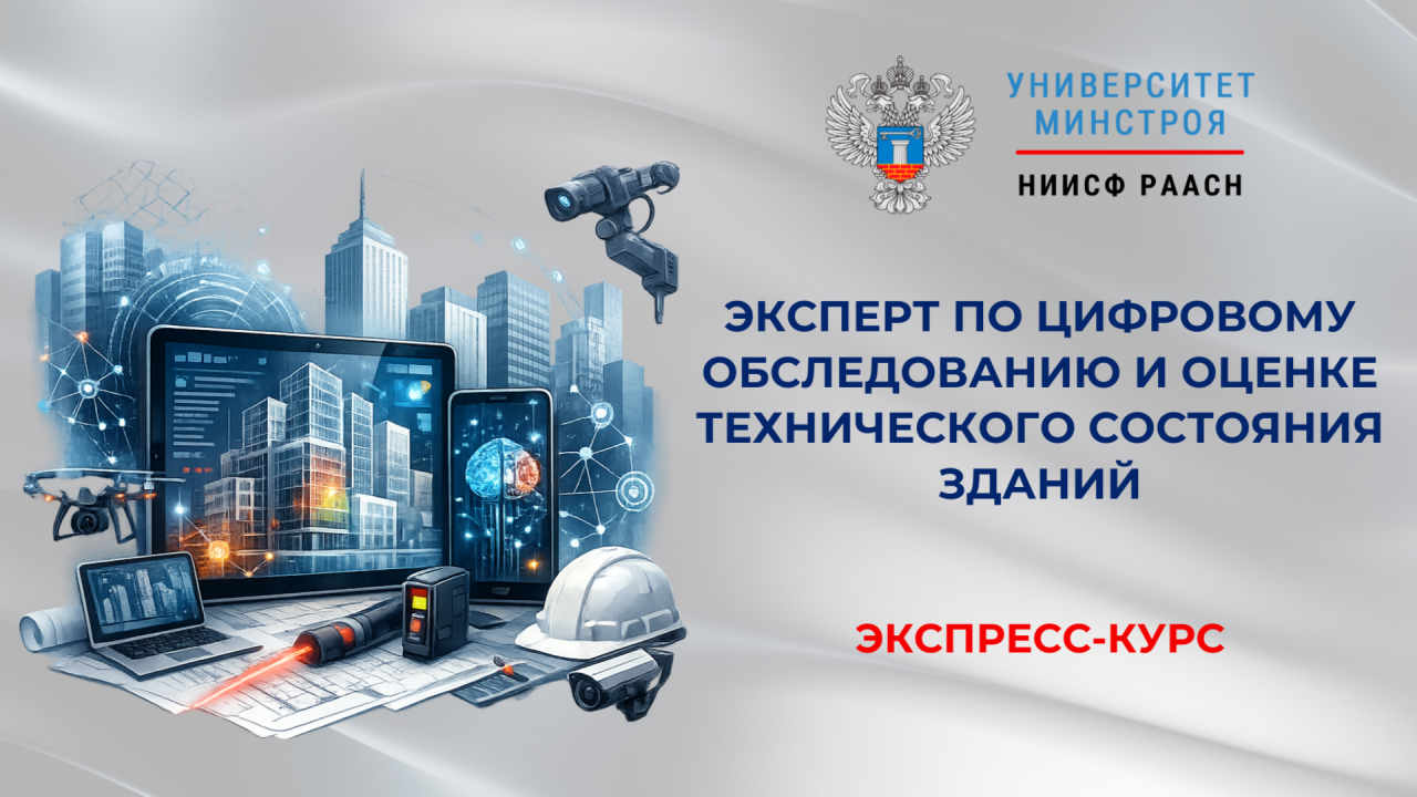Новый экспресс курс Университета Минстроя по цифровой диагностике жилфонда